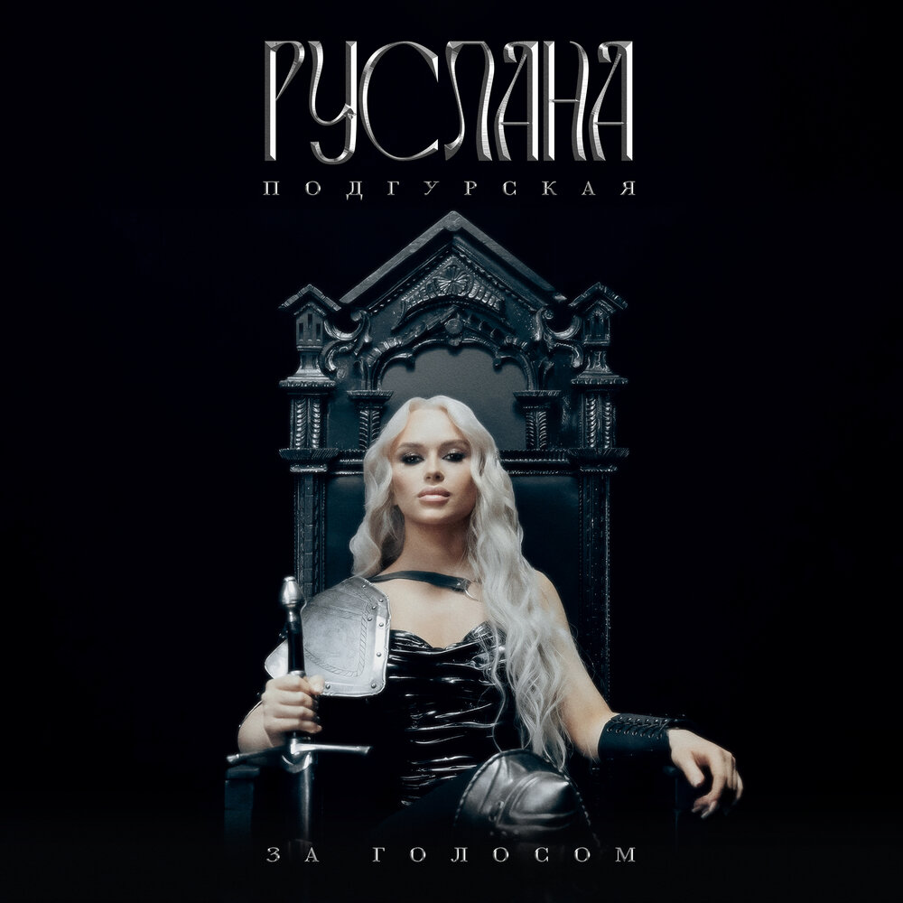 Руслана Подгурская