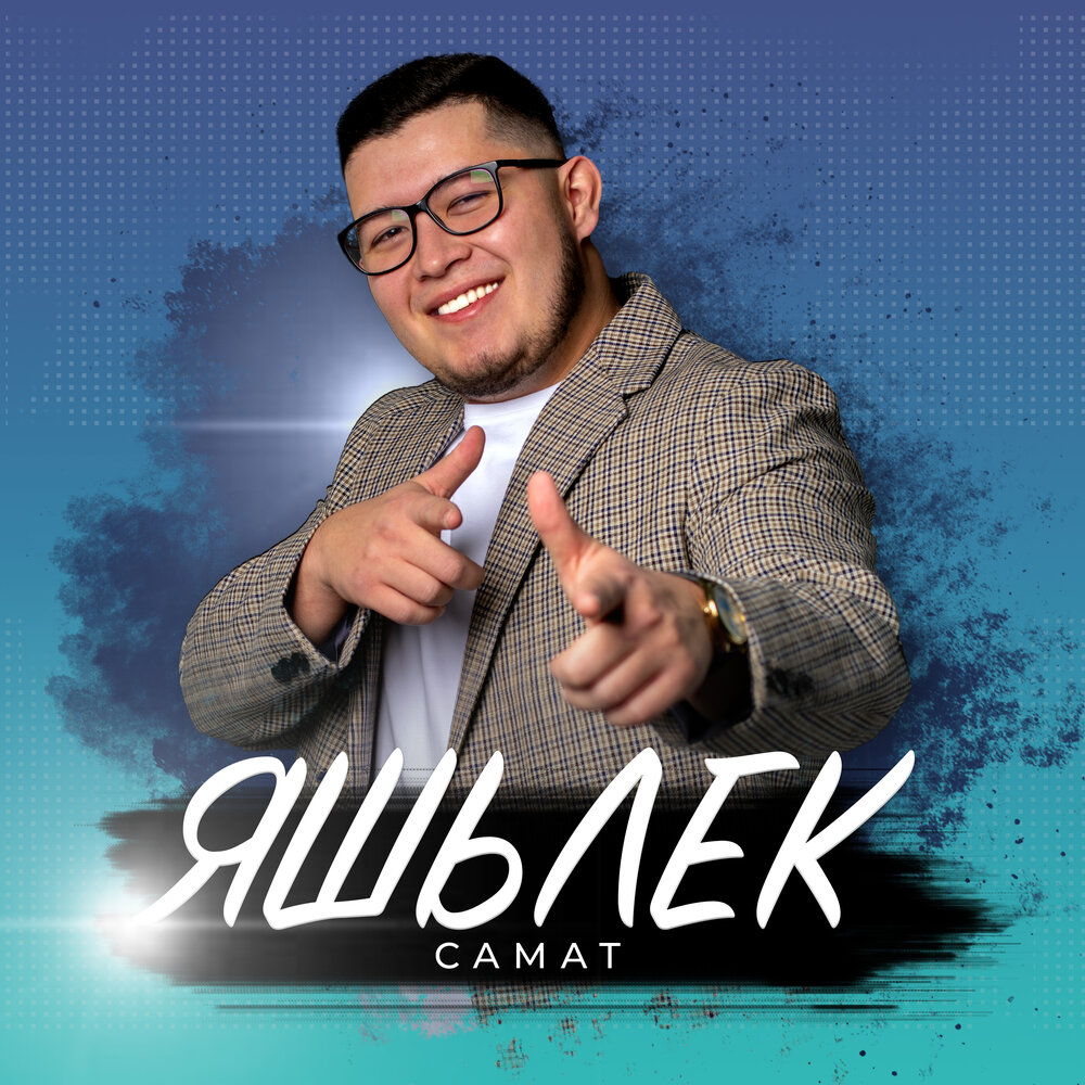 Самат