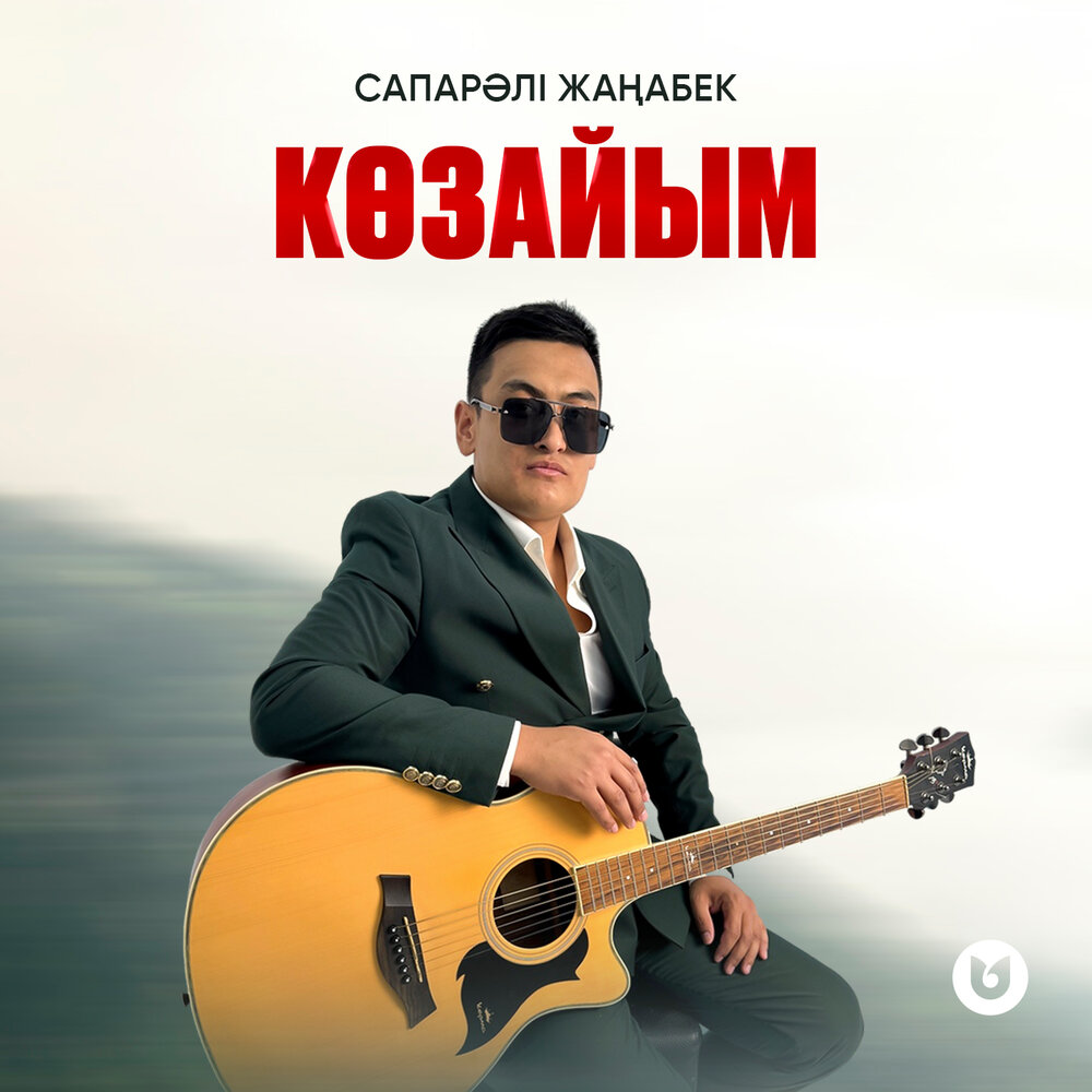 Сапарәлі Жаңабек