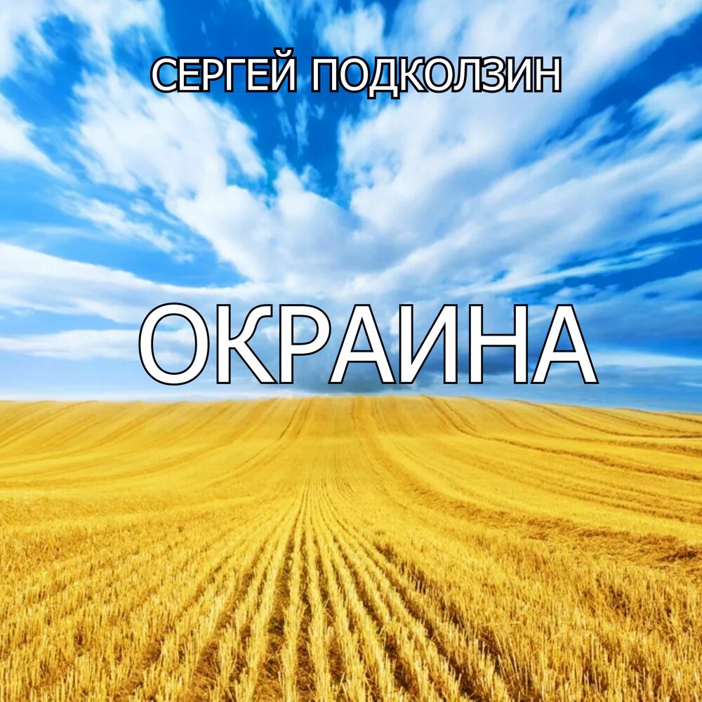 Сергей Подколзин