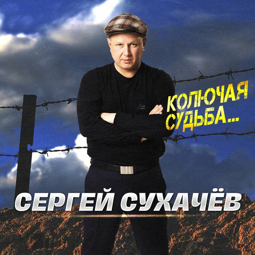 Сергей Сухачев