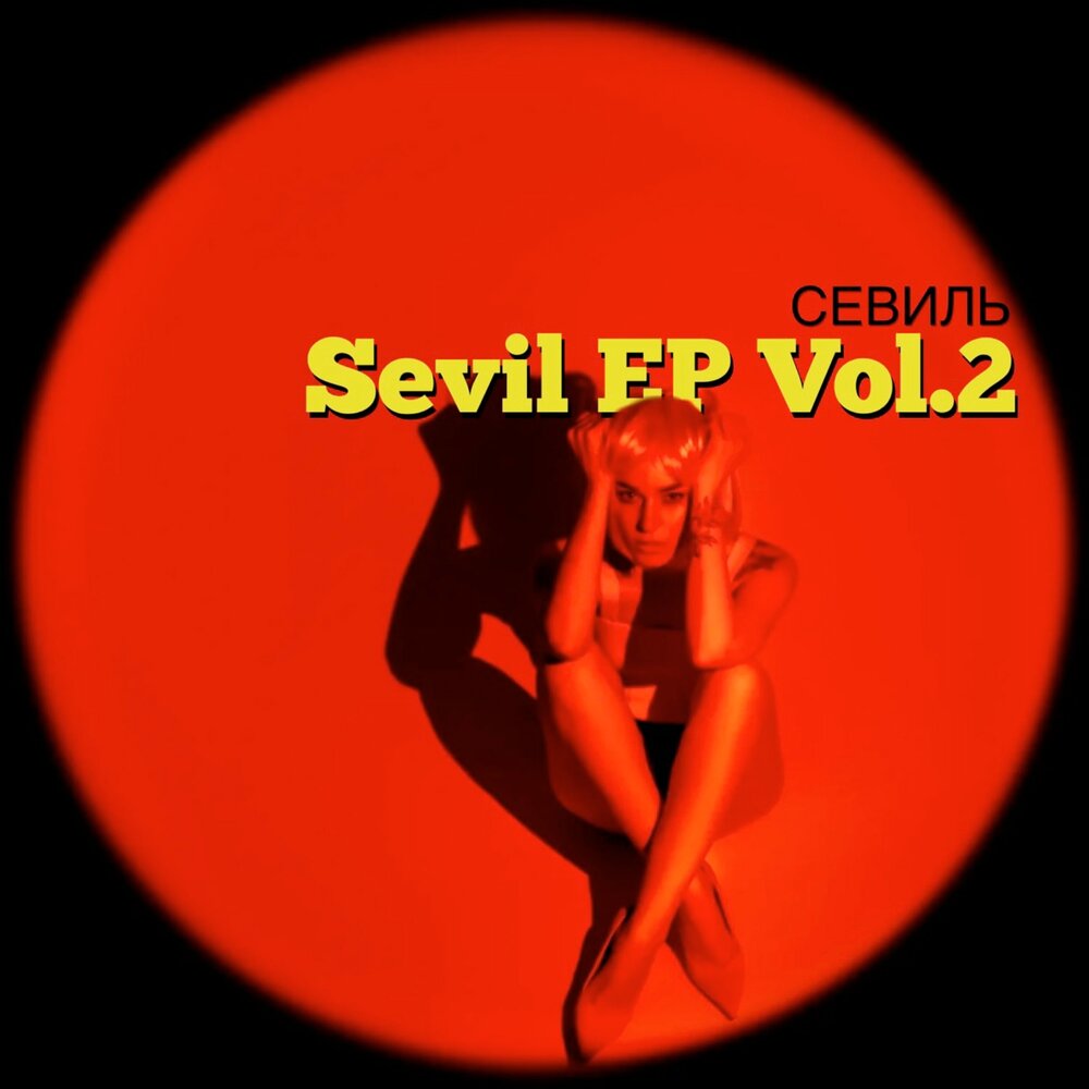 Севиль