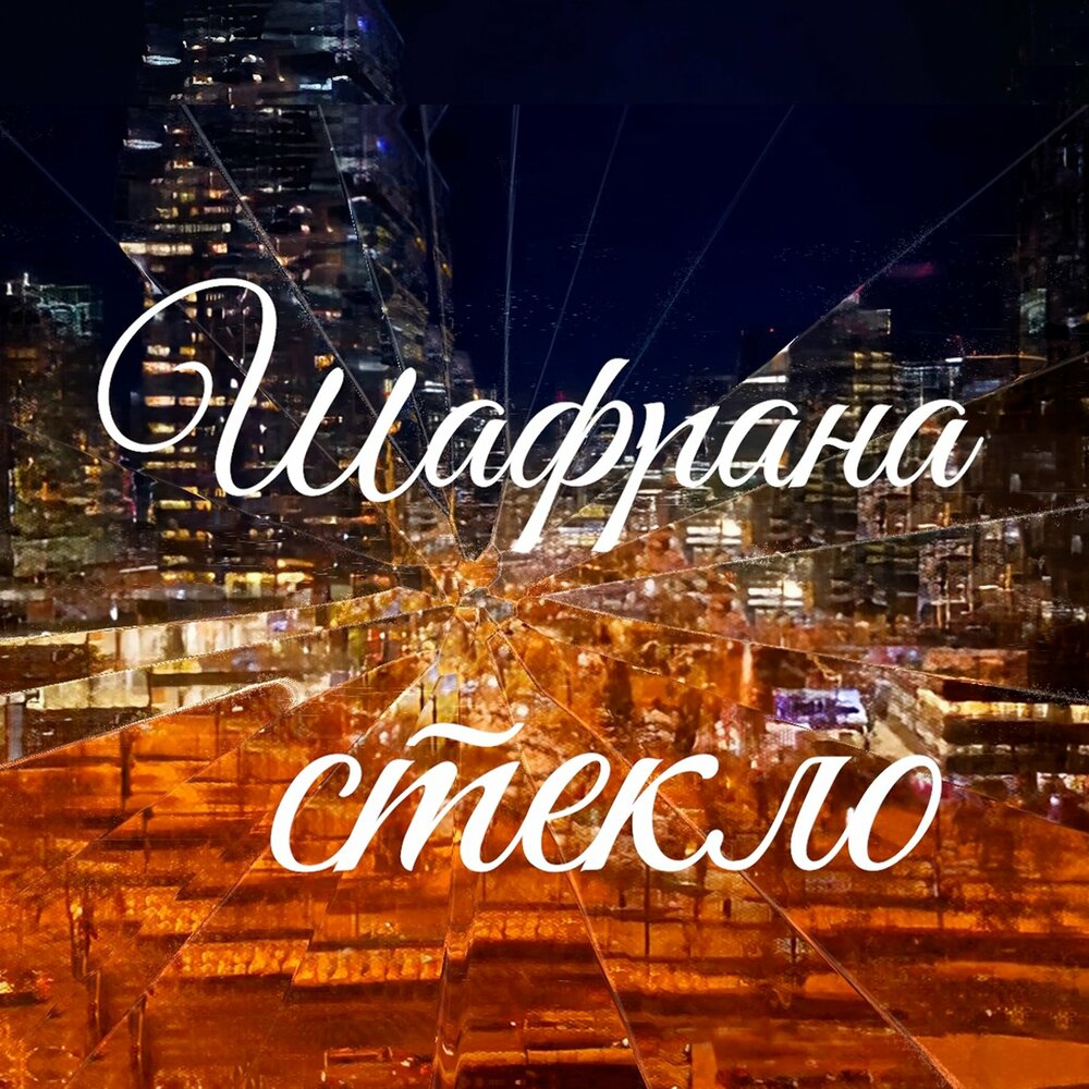 Шафрана