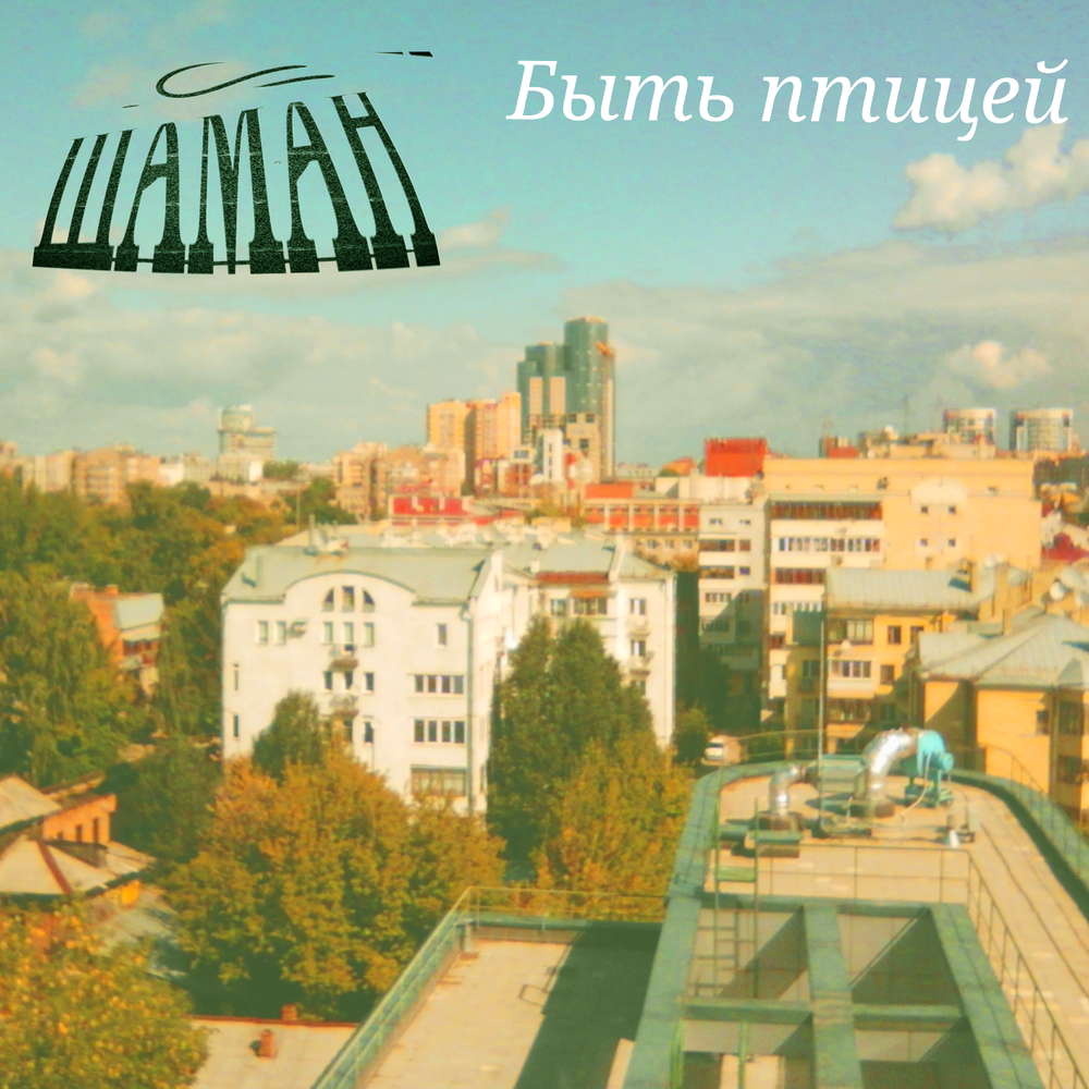 Шаман