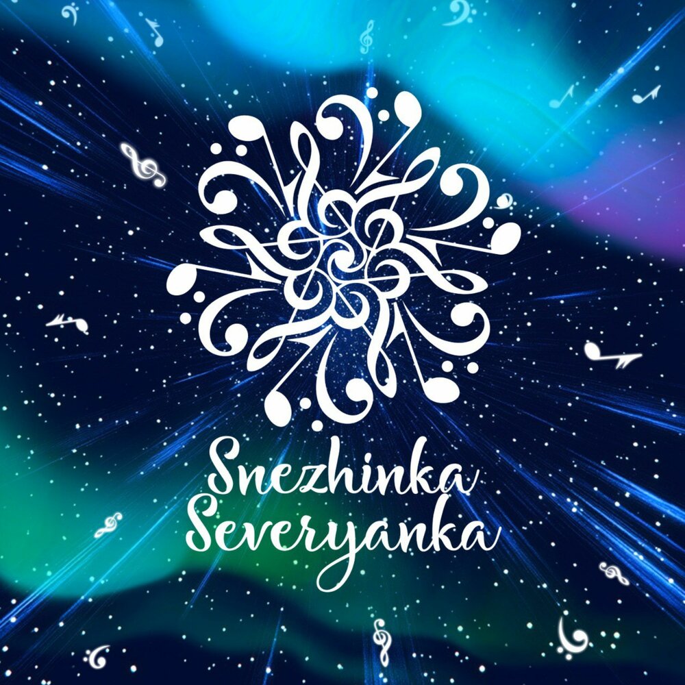 Снежинка Северянка