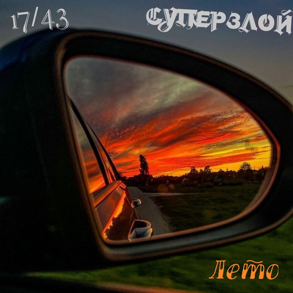 СуперЗлой