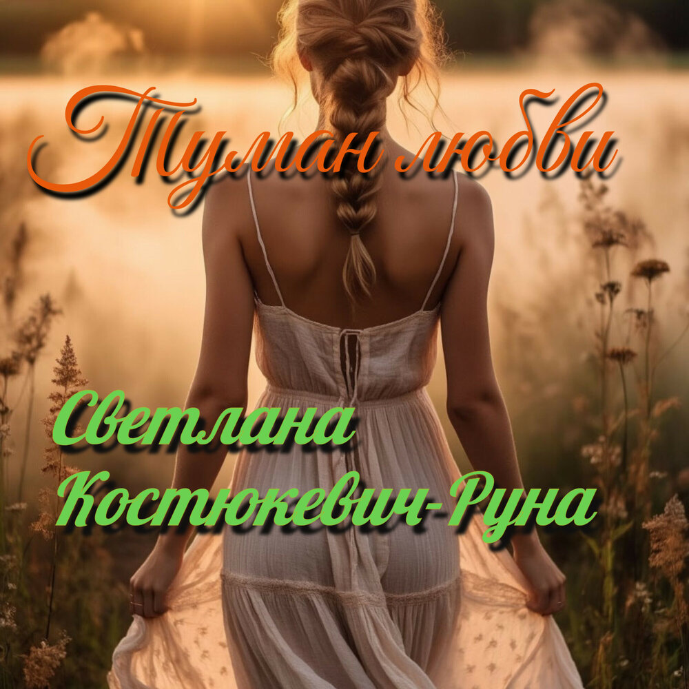 Светлана Костюкевич Руна
