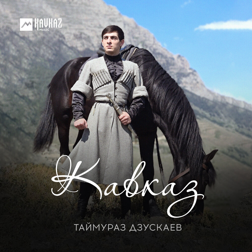 Таймураз Дзускаев