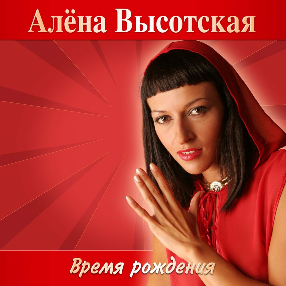 Татьяна Высоцкая