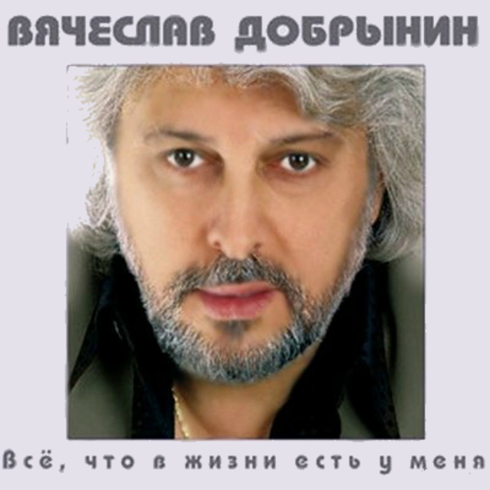 В.Добрынин