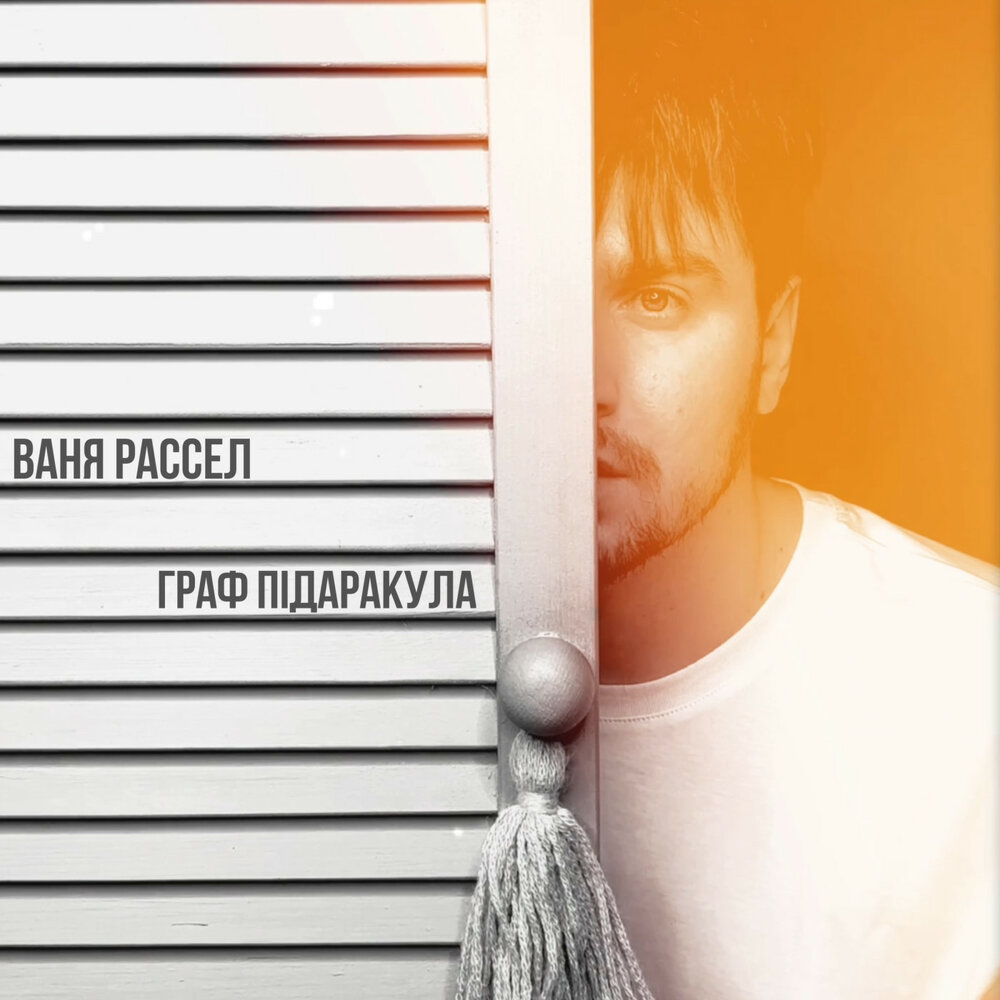 Ваня Рассел