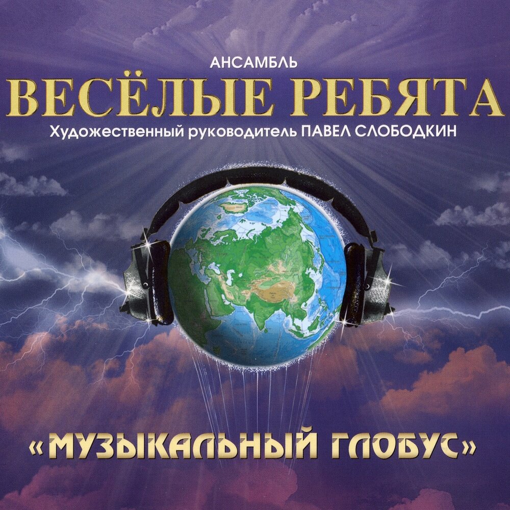 ВЕСЁЛЫЕ РЕБЯТА