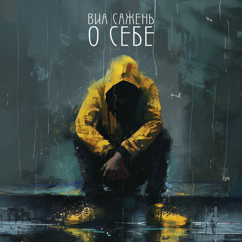 ВИА САЖЕНЬ