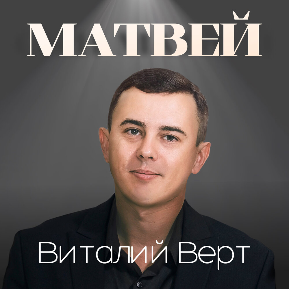Виталий Верт