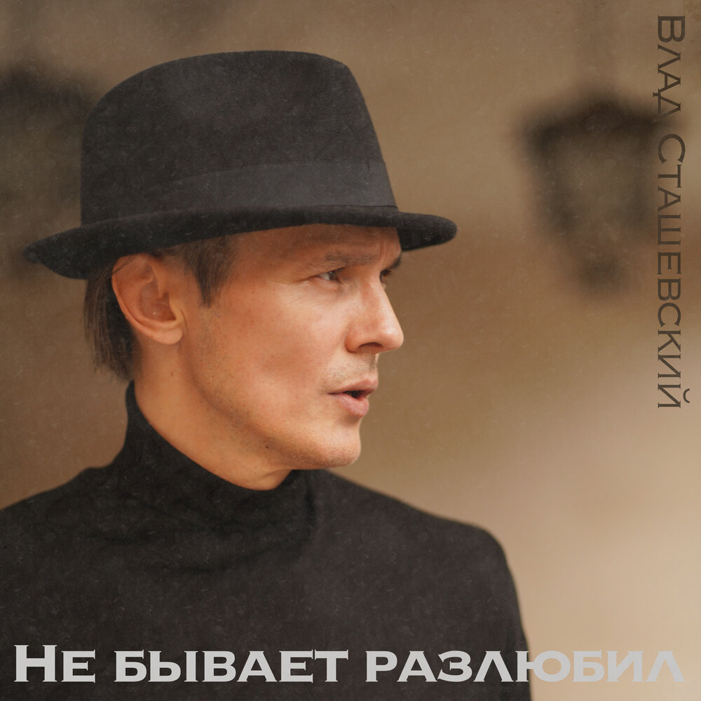 Влад Сташевский