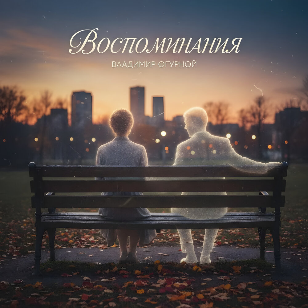 Владимир Огурной