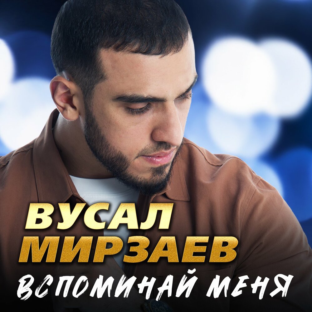 Вусал Мирзаев