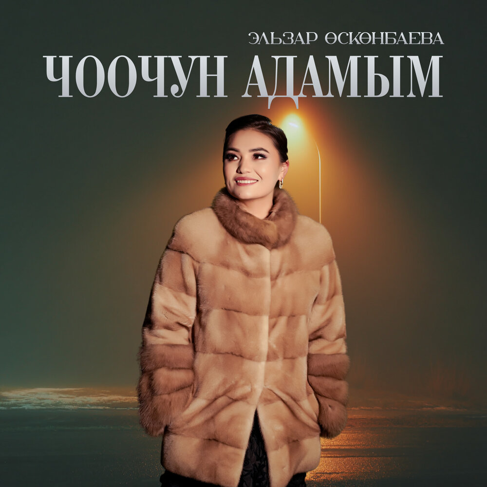 Эльзар Осконбаева