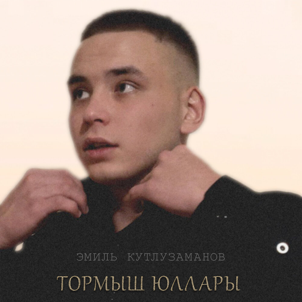 Эмиль Кутлузаманов
