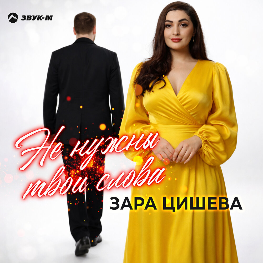 Зара Цишева