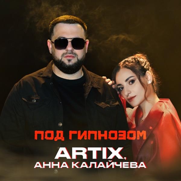 ARTIX, Анна Калайчева – Под гипнозом
