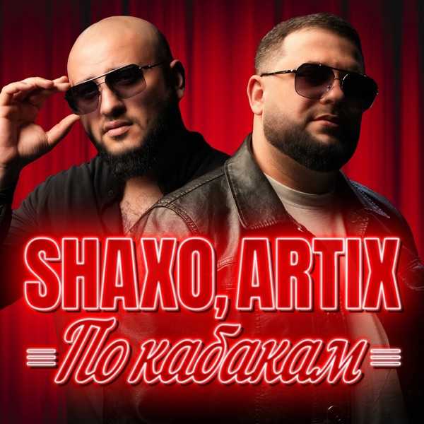 Artix, SHAXO – По кабакам