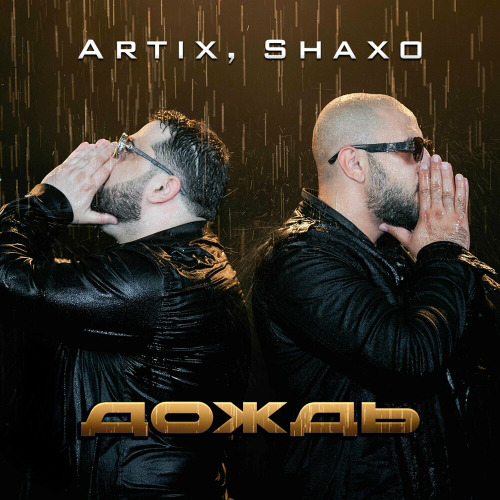 ARTIX, SHAXO – Дождь