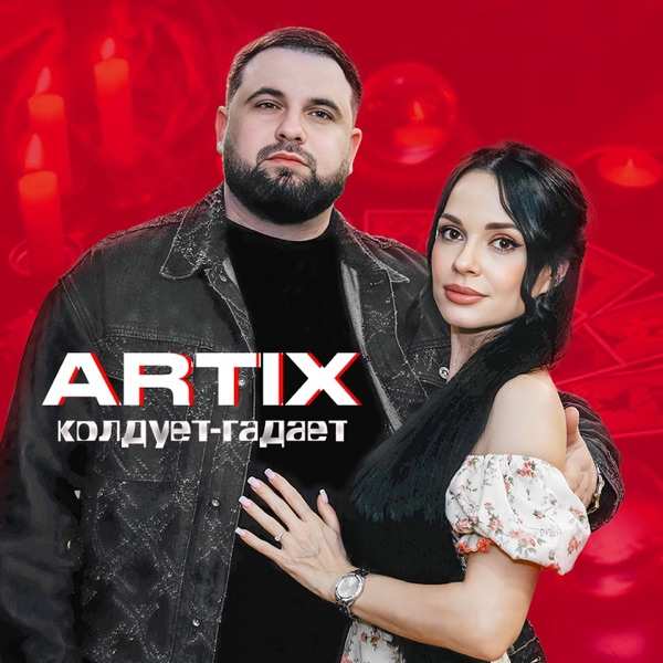ARTIX – Колдует гадает