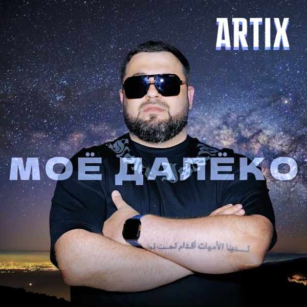 ARTIX – Мое далеко