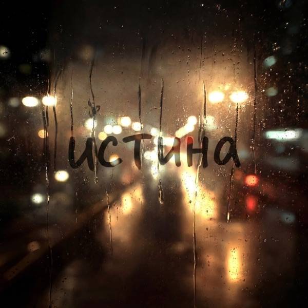 ArtPride – Истина