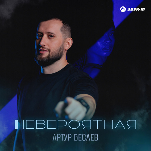 Невероятная