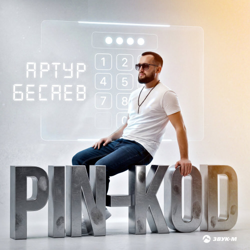 Пин код