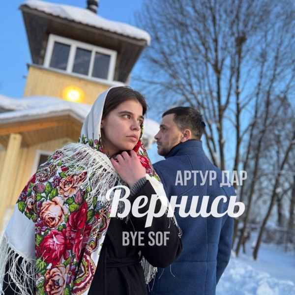 Артур Дар, Bye Sof – Вернись