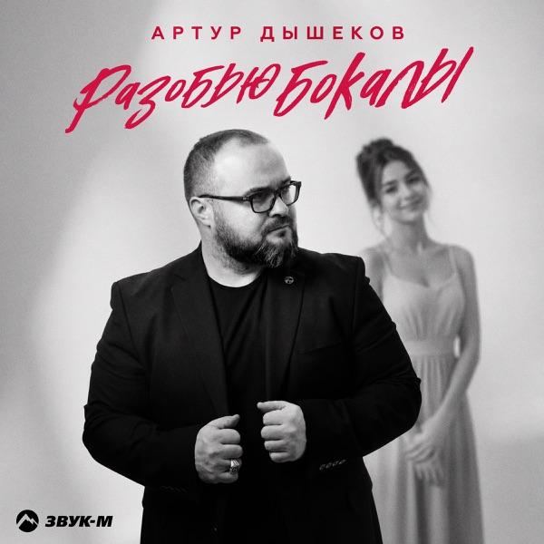Разобью бокалы