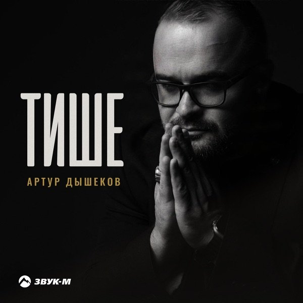 Артур Дышеков – Тише