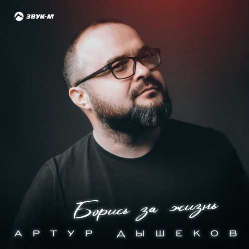 Артур Дышеков – Борись за жизнь