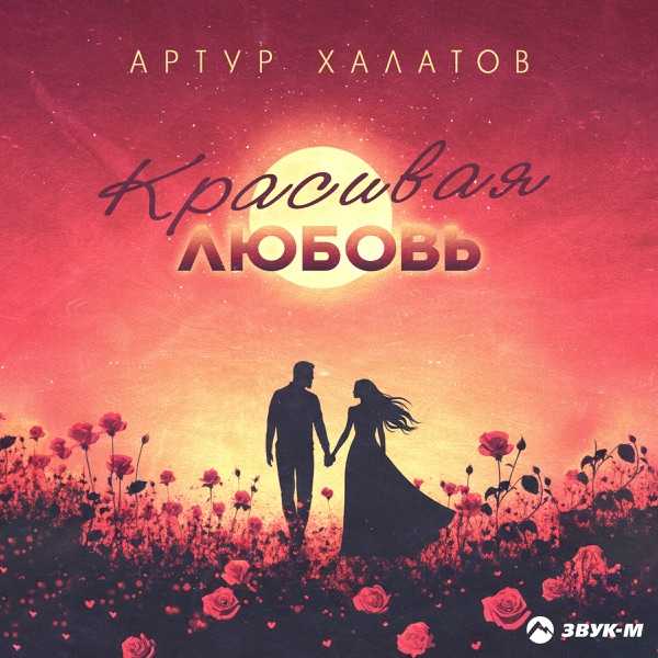 Артур Халатов – Красивая любовь
