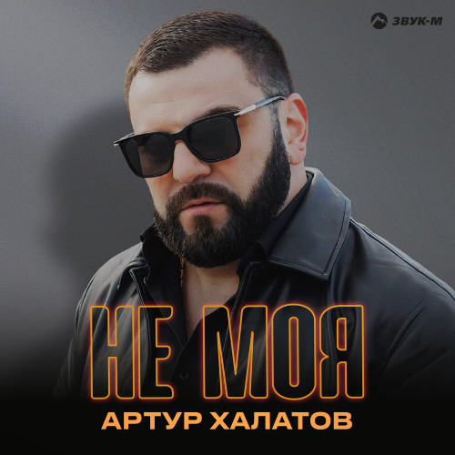 Артур Халатов – Не моя