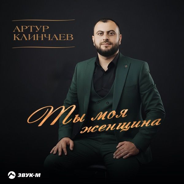Артур Клинчаев – Ты Моя Женщина
