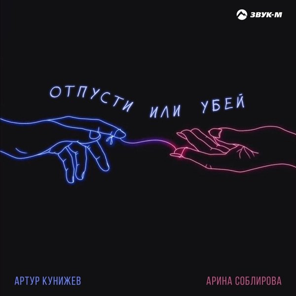 Отпусти меня или убей