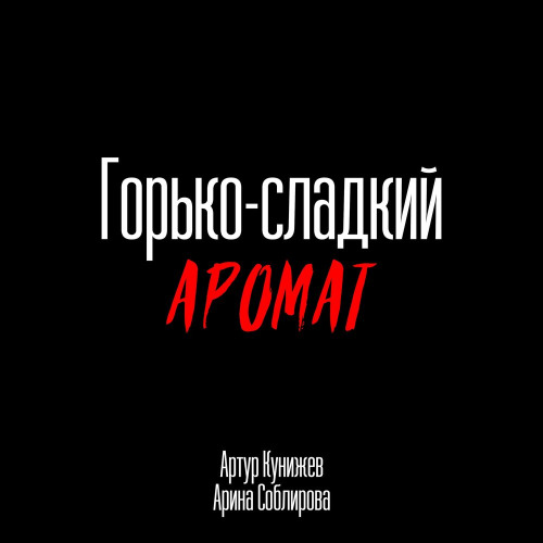 Артур Кунижев – Горько сладкий аромат
