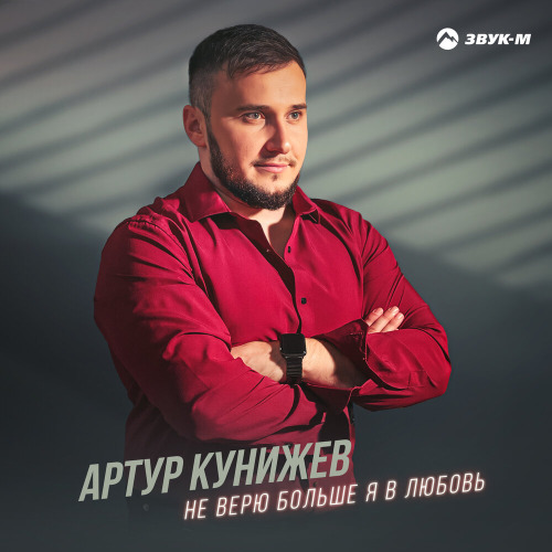 Артур Кунижев – Не верю больше я в любовь