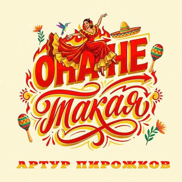 Артур Пирожков – Она не такая