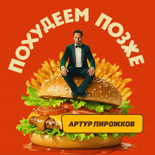 Артур Пирожков – Похудеем позже
