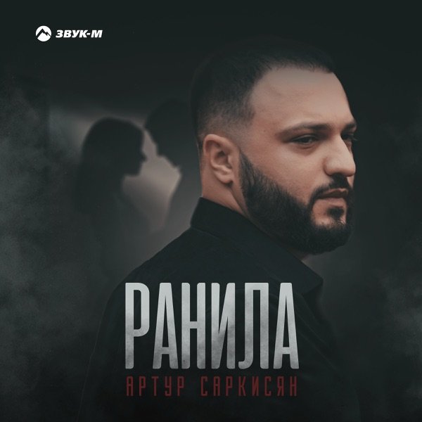 Артур Саркисян – Ранила (Oxygen Music Remix)