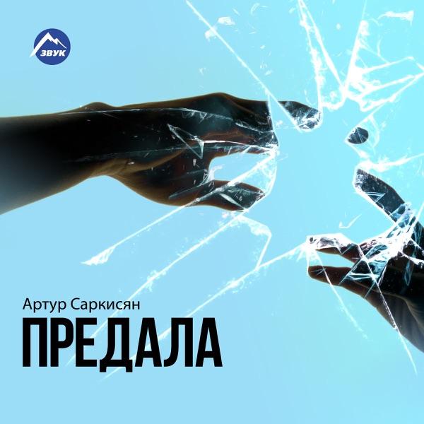 Артур Саркисян – Я не ангел (Slow)