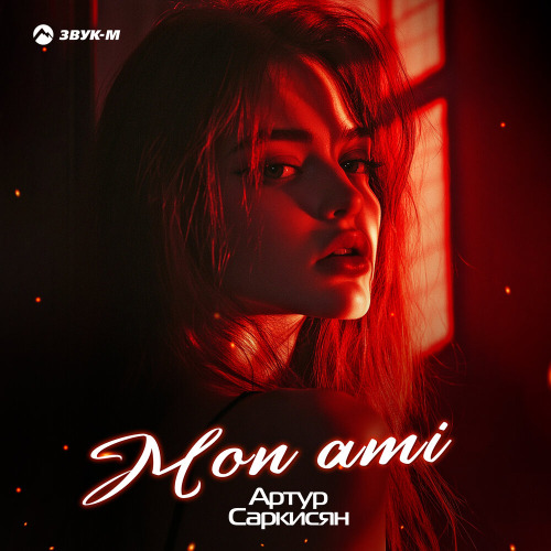Артур Саркисян – Mon Ami