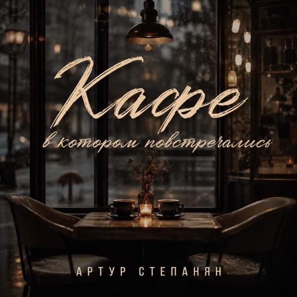Артур Степанян – Кафе в котором повстречались