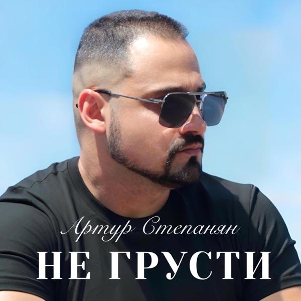 Артур Степанян – Не грусти