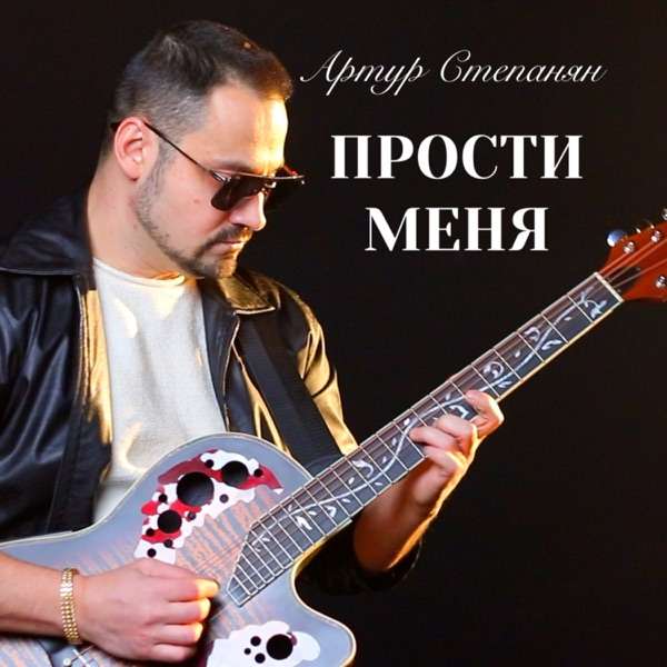 Прости меня